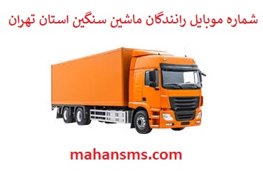 تصویر بانک شماره موبایل رانندگان ماشین سنگین و باربری استان تهران